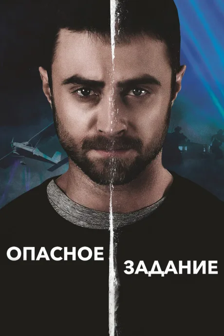 Опасное задание — постер