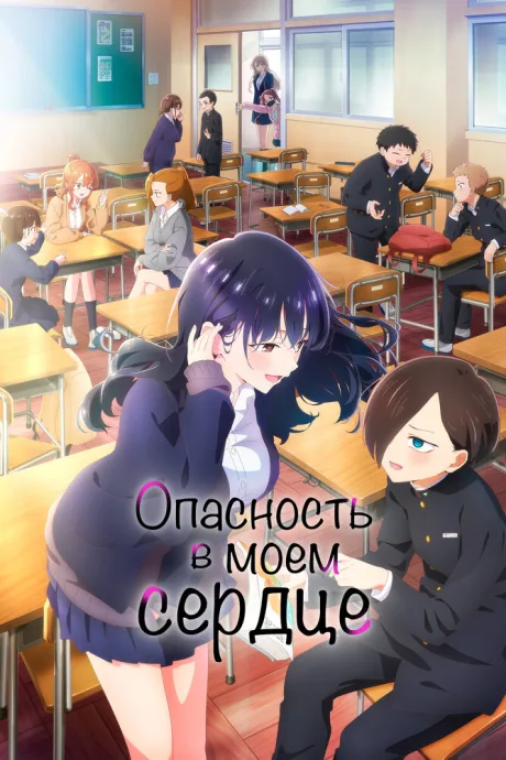Опасность в моём сердце — постер