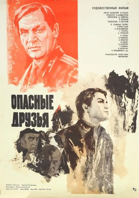 Опасные друзья — постер