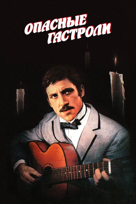 Опасные гастроли — постер