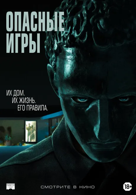 Опасные игры — постер