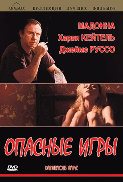 Опасные игры — постер