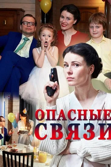 Опасные связи — постер