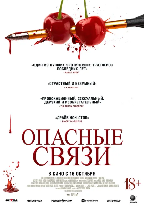 Опасные связи — постер