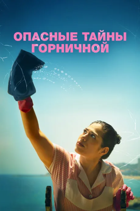 Опасные тайны горничной — постер