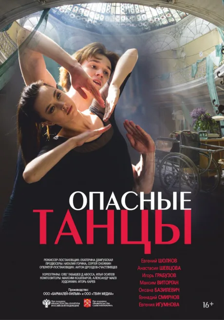 Опасные танцы — постер