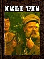 Опасные тропы — постер