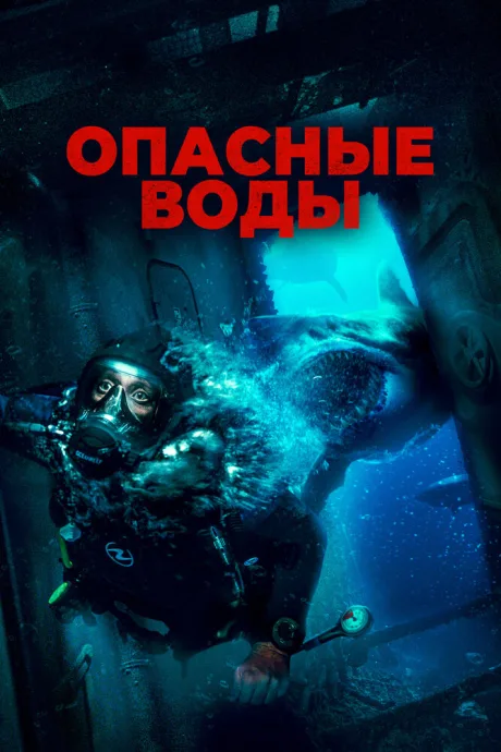 Опасные воды — постер