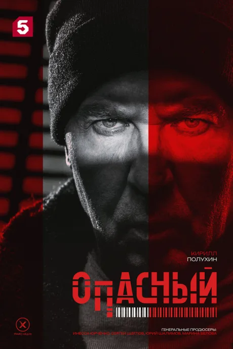 Опасный — постер