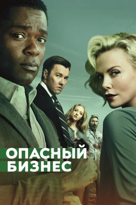 Опасный бизнес — постер