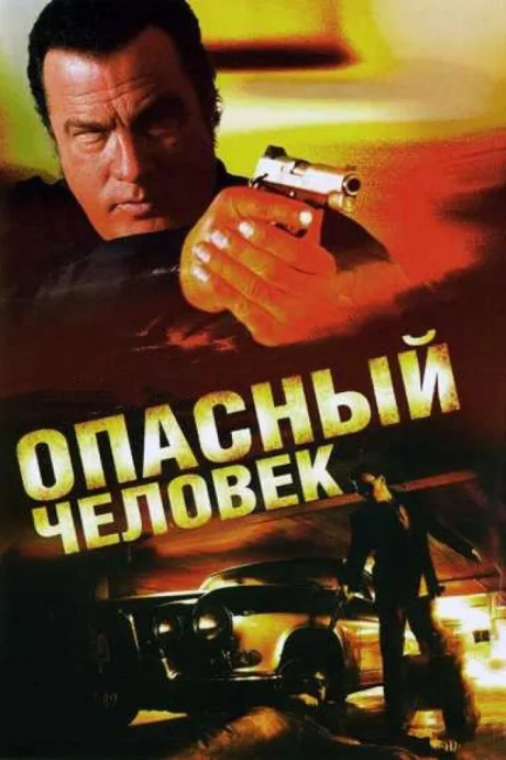 Опасный человек — постер