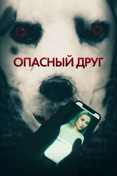 Опасный друг — постер
