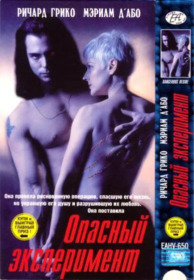 Опасный эксперимент — постер
