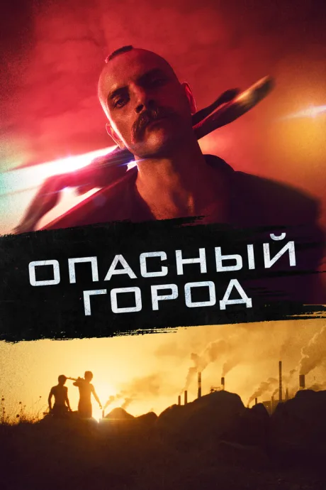 Опасный город — постер