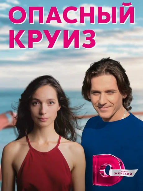Опасный круиз — постер