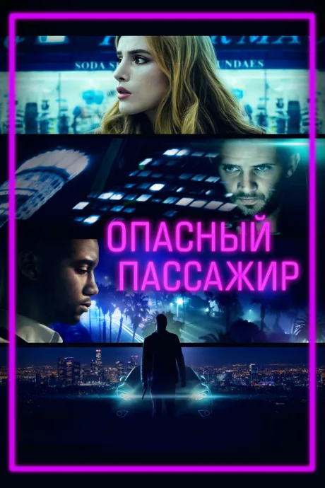Опасный пассажир — постер