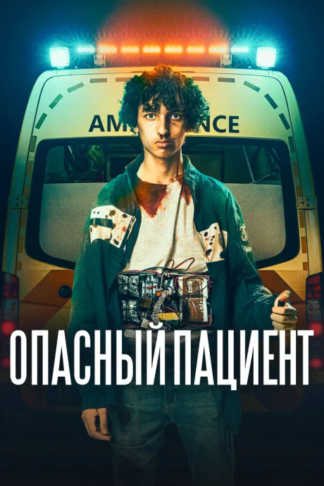 Опасный пациент — постер