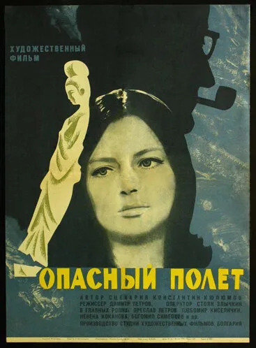 Опасный полет — постер
