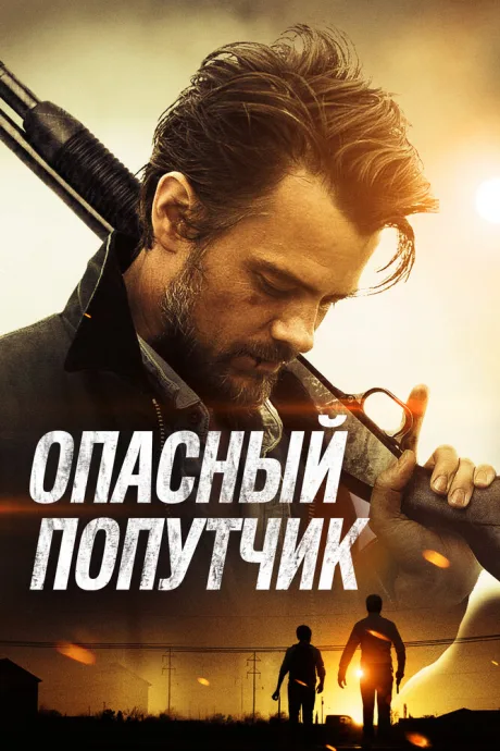 Опасный попутчик — постер