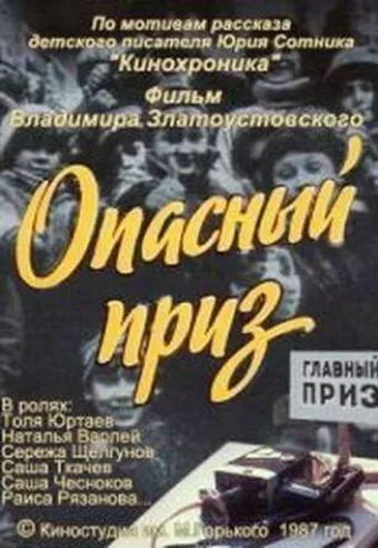 Опасный приз — постер