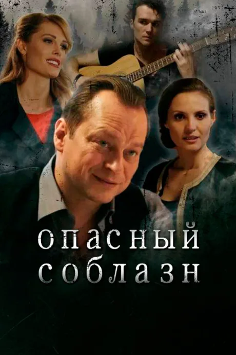Опасный соблазн — постер