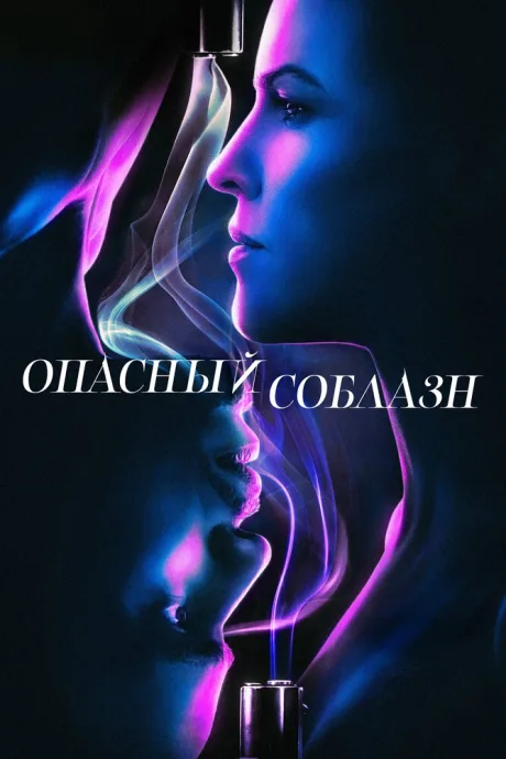 Опасный соблазн — постер