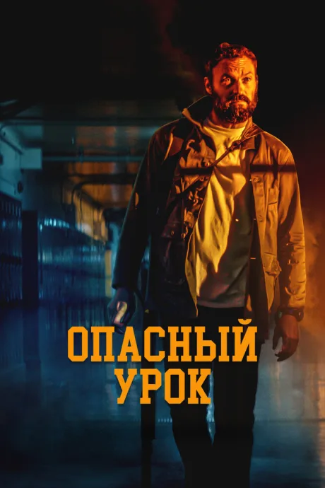 Опасный урок — постер