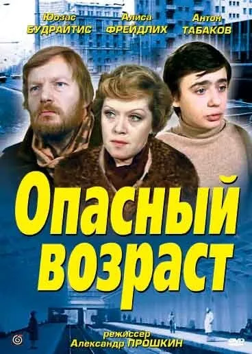 Опасный возраст — постер