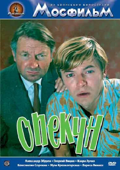 Опекун — постер