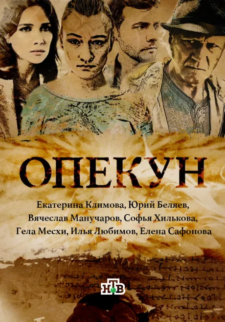 Опекун — постер
