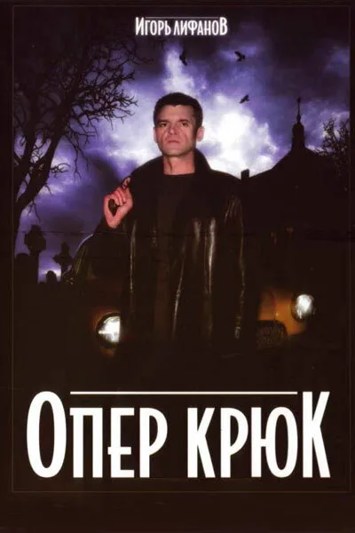 Опер Крюк — постер