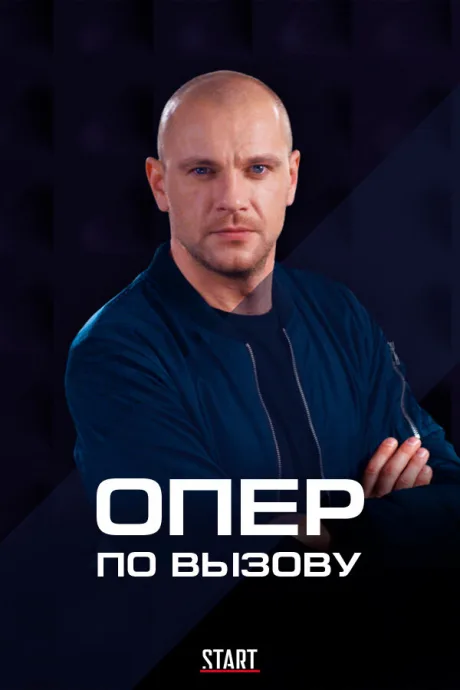Опер по вызову — постер