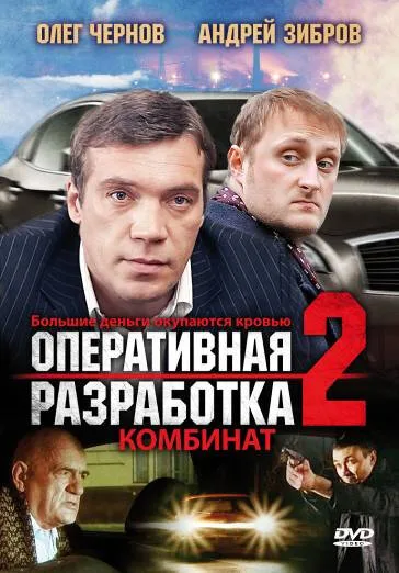 Оперативная разработка 2: Комбинат — постер