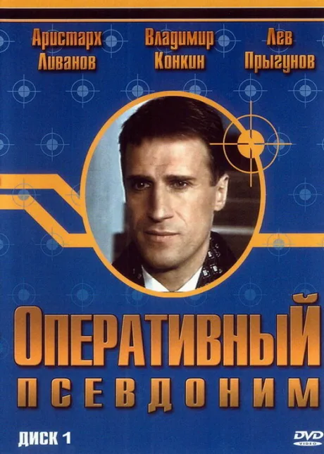 Оперативный псевдоним — постер