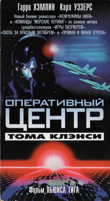 Оперативный центр Тома Клэнси — постер