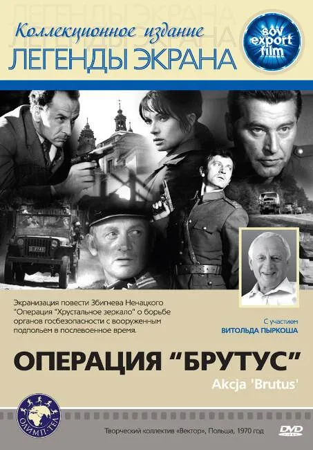 Операция «Брутус» — постер