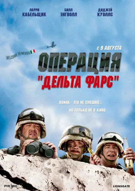 Операция «Дельта-фарс» — постер