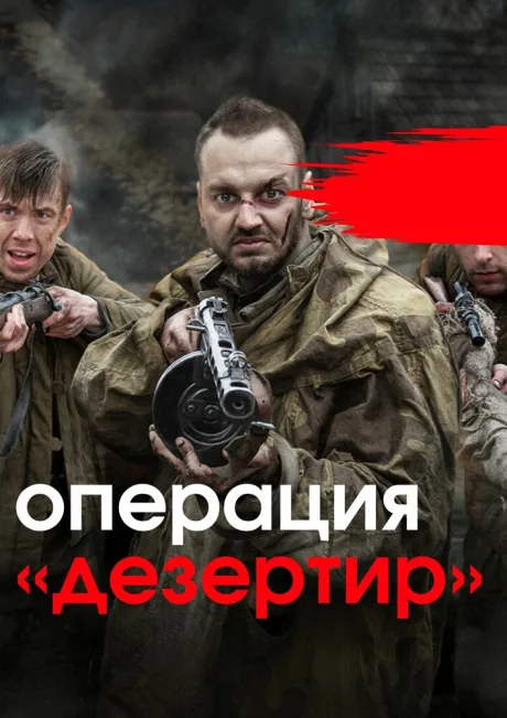 Операция «Дезертир» — постер