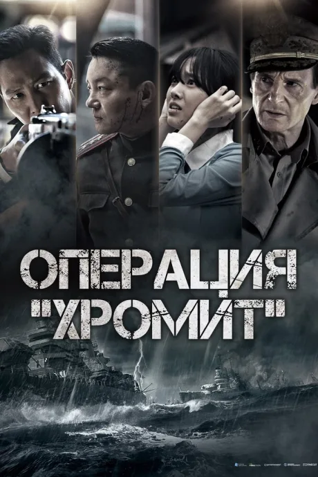 Операция «Хромит» — постер