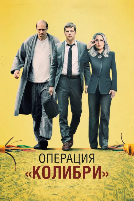 Операция «Колибри» — постер