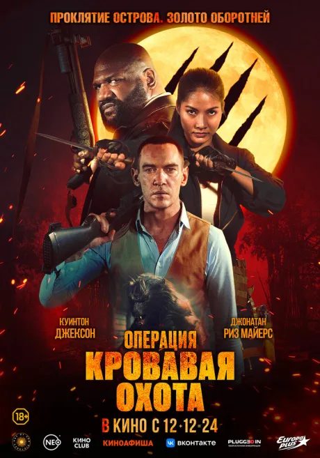 Операция «Кровавая охота» — постер