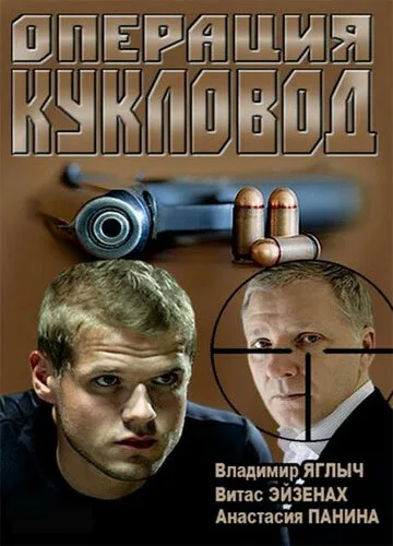 Операция «Кукловод» — постер