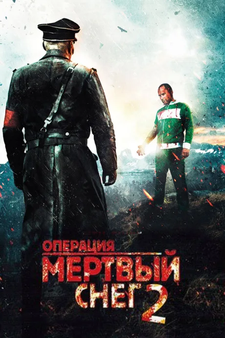 Операция «Мертвый снег» 2 — постер