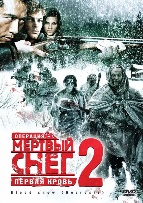 Операция «Мертвый снег 2»: Первая кровь — постер