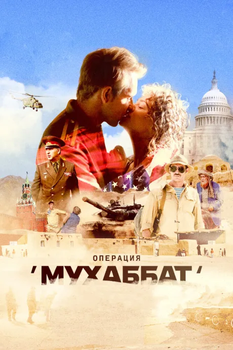 Операция «Мухаббат» — постер