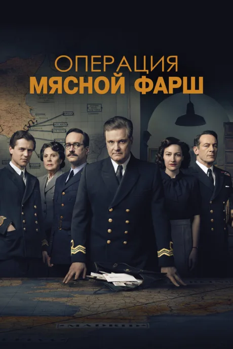 Операция «Мясной фарш» — постер