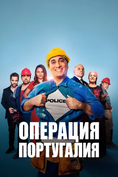 Операция «Португалия» — постер