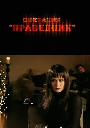 Операция «Праведник» — постер