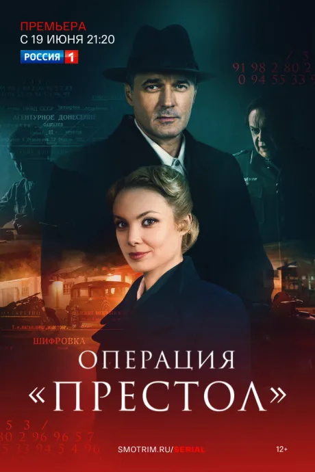 Операция «Престол» — постер