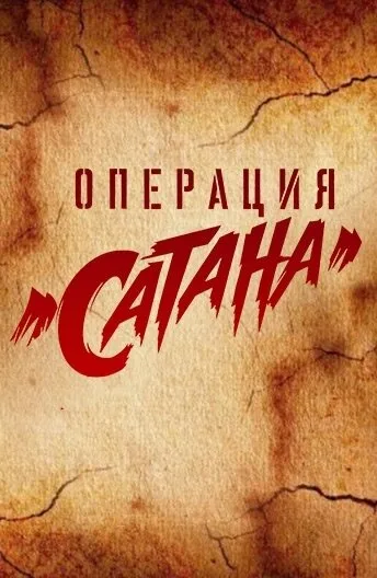 Операция «Сатана» — постер